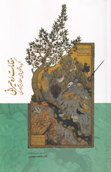 کتاب مقامات ره حیرانی | انتشارات سخن