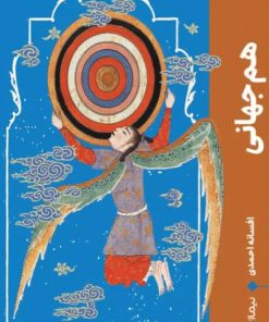 کتاب هم جهانی | انتشارات نیماژ