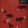 کتاب افسانه های دیکتاتور | انتشارات نیلا