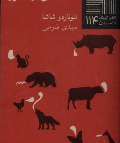 کتاب افسانه های دیکتاتور | انتشارات نیلا