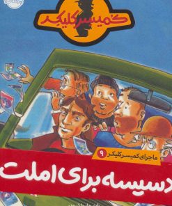 کتاب دسیسه برای املت | انتشارات پرتقال