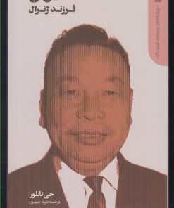 کتاب تایوان: فرزند ژنرال | انتشارات دنیای اقتصاد