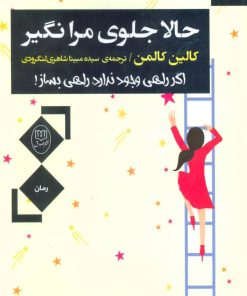 کتاب حالا جلوی مرا نگیر | انتشارات جامی مصدق