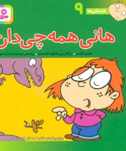 کتاب هانی همه چی دان | انتشارات قدیانی