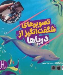 کتاب تصویرهای شگفت انگیز از دریاها | انتشارات فنی ایران نردبان