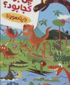 کتاب کتاب کی بود؟چی بود؟کجا بود؟(دایناسورها) | انتشارات قدیانی