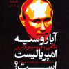 کتاب آیا روسیه امپریالیست است؟ | انتشارات گل آذین