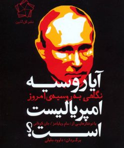 کتاب آیا روسیه امپریالیست است؟ | انتشارات گل آذین