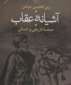 کتاب آشیانه عقاب | انتشارات علم
