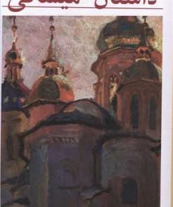 کتاب داستان همیشگی | انتشارات هرمس