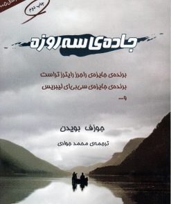 کتاب جاده ی سه روزه | انتشارات مروارید