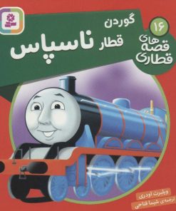 کتاب گوردن، قطار ناسپاس | انتشارات قدیانی