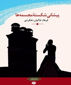 کتاب پیشانی شکسته مجسمه ها | انتشارات نگاه