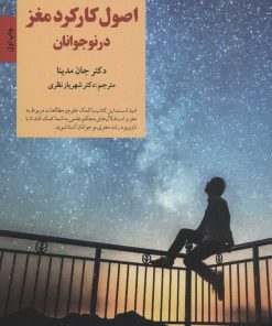 کتاب اصول کارکرد مغز در نوجوانان | انتشارات صابرین