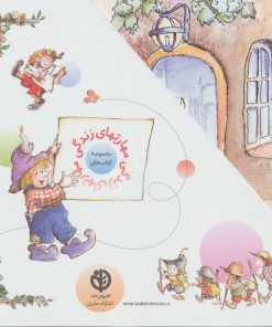 کتاب مجموعه مهارتهای زندگی 1 (جلدهای 1تا15) | انتشارات صابرین