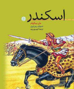 کتاب اسکندر | انتشارات نشر کتاب پارسه