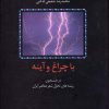 کتاب با چراغ و آینه | انتشارات سخن