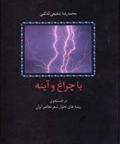 کتاب با چراغ و آینه | انتشارات سخن
