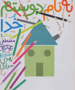 کتاب به نام دوستم خدا | انتشارات پیدایش