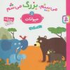 کتاب می بینم،بزرگ می شم 5 | انتشارات قدیانی