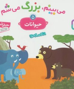 کتاب می بینم،بزرگ می شم 5 | انتشارات قدیانی