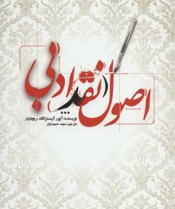 کتاب اصول نقد ادبی | انتشارات علمی و فرهنگی