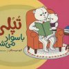 کتاب تپلی با سواد می شود | انتشارات فنی ایران نردبان