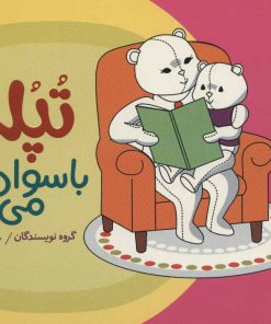 کتاب تپلی با سواد می شود | انتشارات فنی ایران نردبان