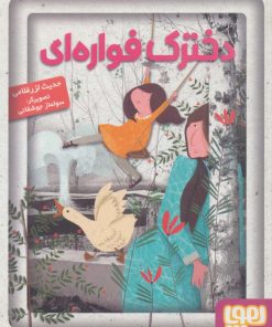 کتاب دخترک فواره ای | انتشارات هوپا