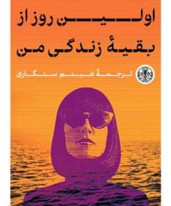 کتاب اولین روز از بقیه زندگی من | انتشارات نشر کتاب پارسه