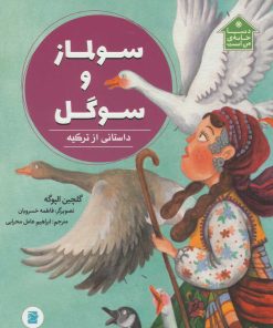 کتاب سولماز و سوگل | انتشارات علمی و فرهنگی