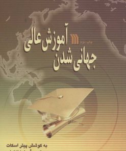 کتاب جهانی شدن آموزش عالی | انتشارات سروش