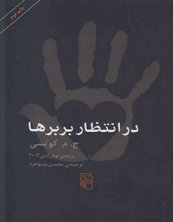 کتاب در انتظار بربرها | انتشارات مرکز