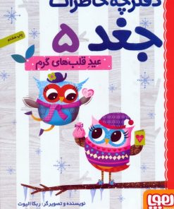 کتاب عید قلب های گرم | انتشارات هوپا