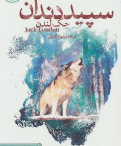 کتاب سپید دندان | انتشارات قدیانی