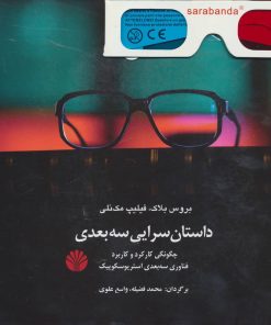 کتاب داستان سرایی سه بعدی | انتشارات اختران