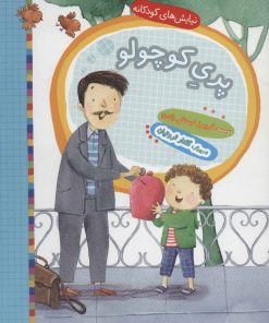 کتاب پری کوچولو | انتشارات به نشر
