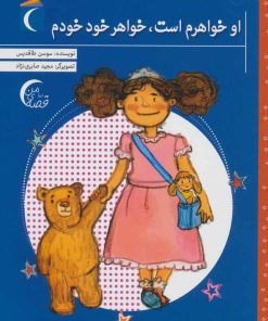 کتاب او خواهرم است، خواهر خود خودم | انتشارات محراب قلم