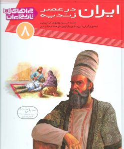 کتاب ایران در عصر زندیه | انتشارات قدیانی