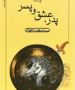 کتاب پدر عشق و پسر | انتشارات نیستان