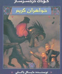 کتاب خواهران گریم 3 | انتشارات سایه گستر