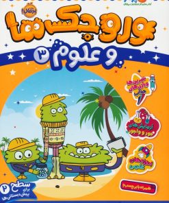 کتاب وروجک ها و علوم 3 | انتشارات پرتقال