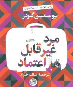 کتاب مرد غیر قابل اعتماد | انتشارات نشر کتاب پارسه