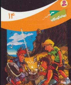کتاب ماجراهای سه پسر بچه ی؟؟؟14 | انتشارات قدیانی