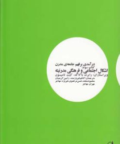 کتاب درآمدی بر فهم جامعه ی مدرن (کتاب سوم) | انتشارات آگه