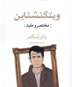 کتاب ویتگنشتاین | انتشارات مهراندیش