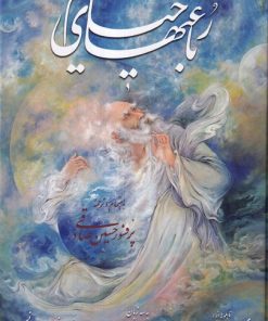 کتاب رباعیات خیام (جیبی) | انتشارات نشر گویا