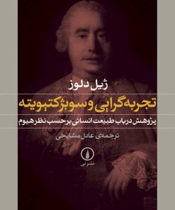 کتاب تجربه گرایی و سوبژکتیویته | انتشارات نشر نی