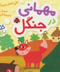 کتاب مهمانی در جنگل | انتشارات شهر قلم