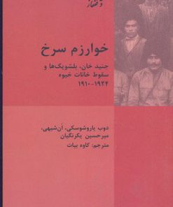 کتاب خوارزم سرخ | انتشارات شیرازه